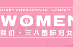 祝008PG国际女性同伴妇女节欢乐