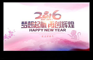 2016年年会，妄想起航-再创鲜丽