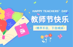 老师节｜讲台即舞台，祝内训师们节日欢乐！