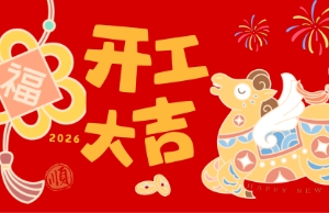 开工大吉，马力全开